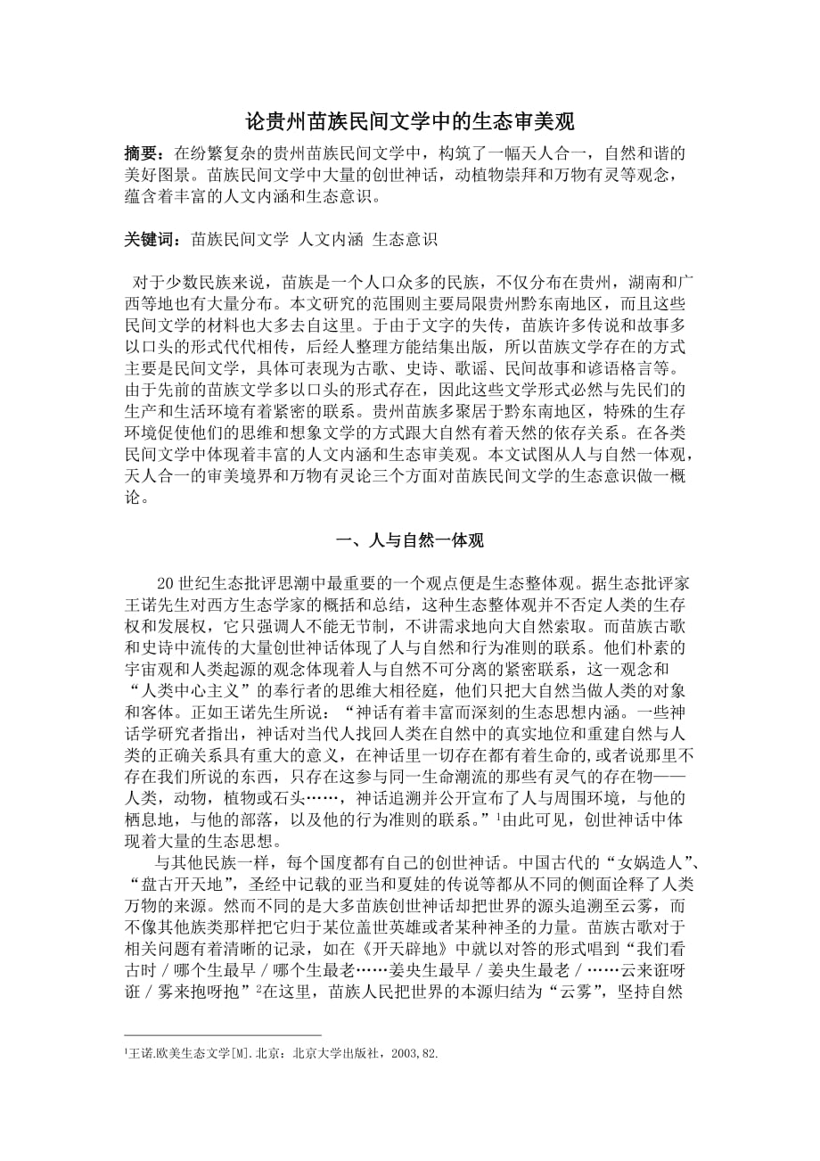 苗族民间文学生态意识_第1页