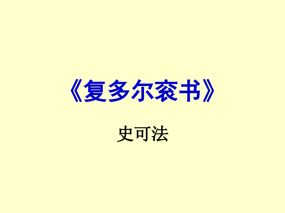 复多尔衮书课件_第1页