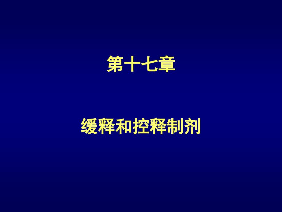 药剂学课件缓释和控释制剂教材课程_第1页