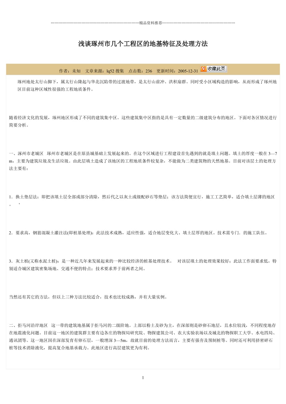 浅谈琢州市几个工程区的地基特征及处理方法精编版_第1页