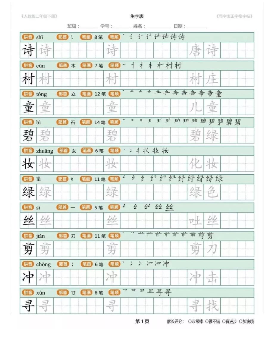 【寒假预习】部编版二年级语文下册生字练字帖（带拼音、笔顺）_第1页