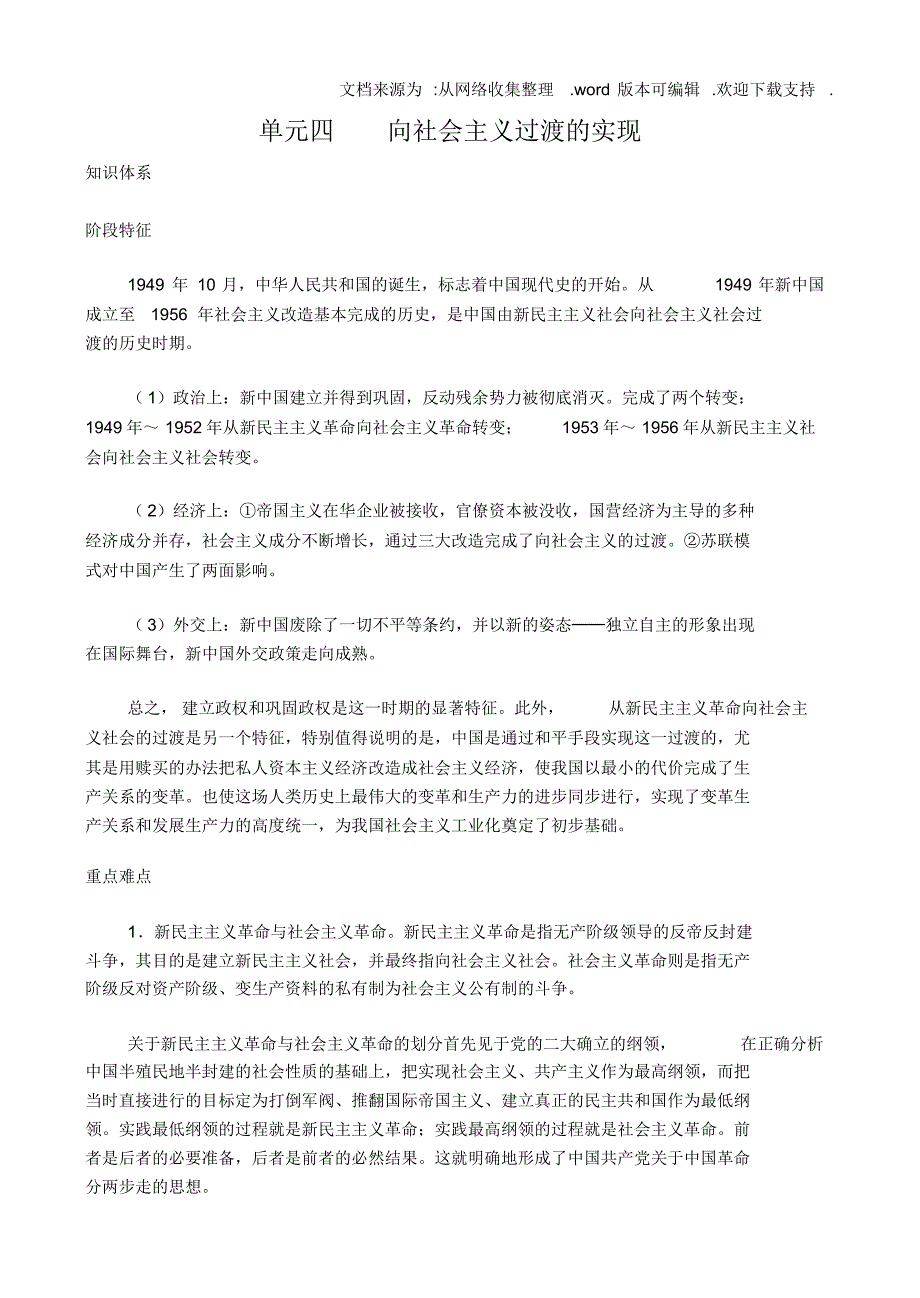 【精编】单元四向社会主义过渡的实现_第1页