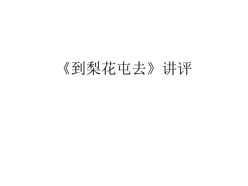 2019年高考语文全国3卷文学类阅读小说《到梨花屯去》讲评_第1页