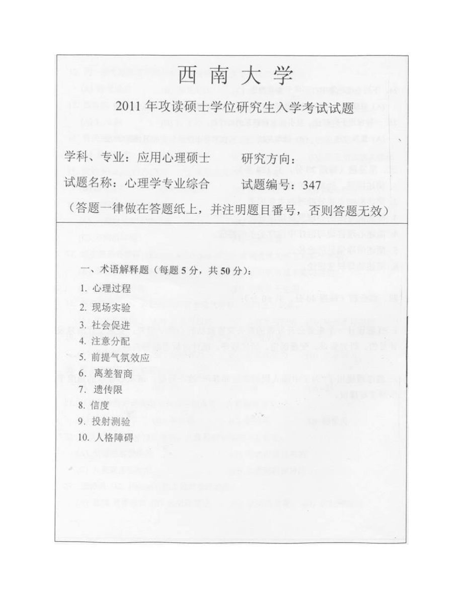 西南大学347心理学专业综合真题_第1页