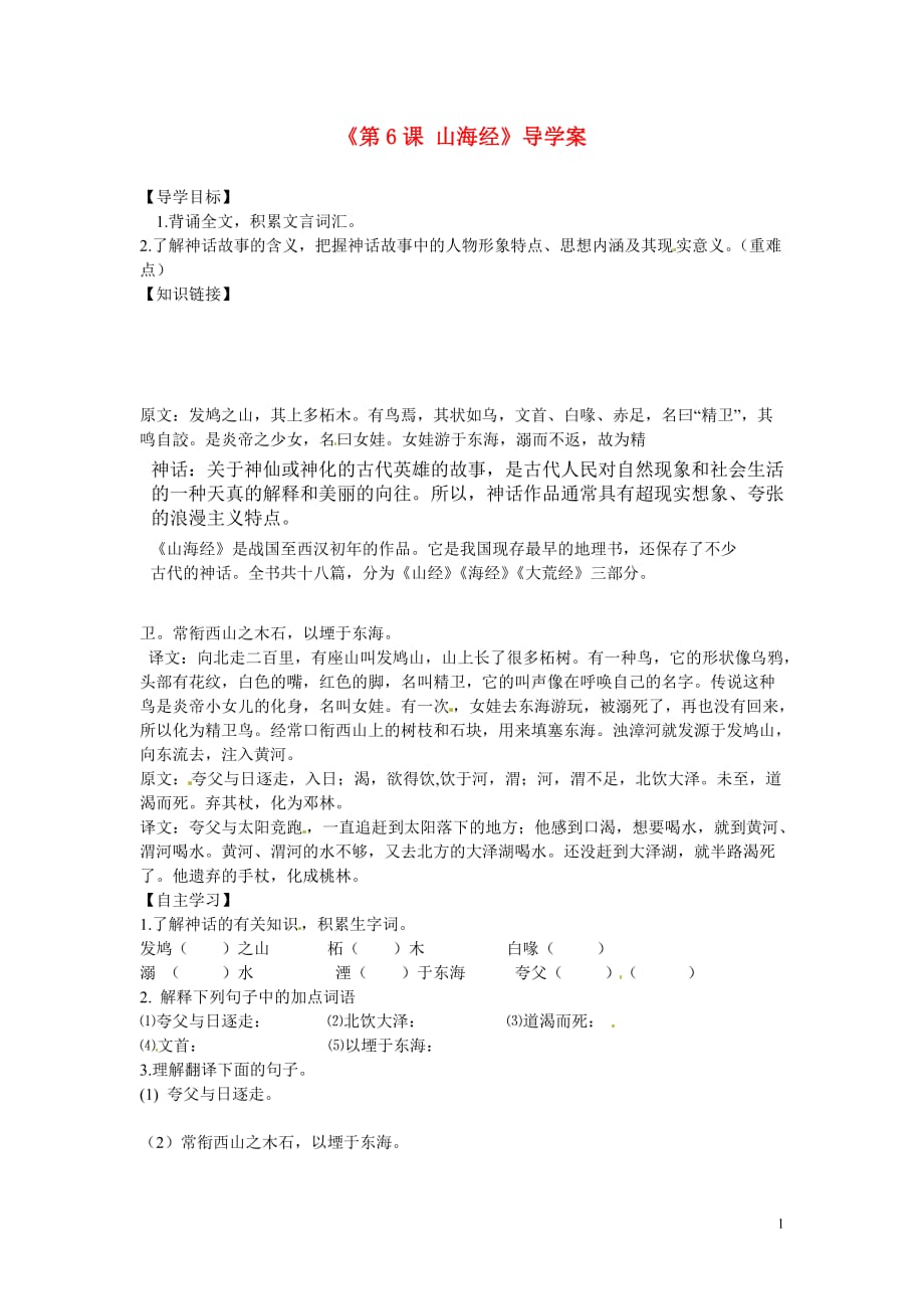 山东省单县希望初级中学八年级语文上册《第6课 阿长与《山海经》》导学案（无答案） 新人教版.doc_第1页