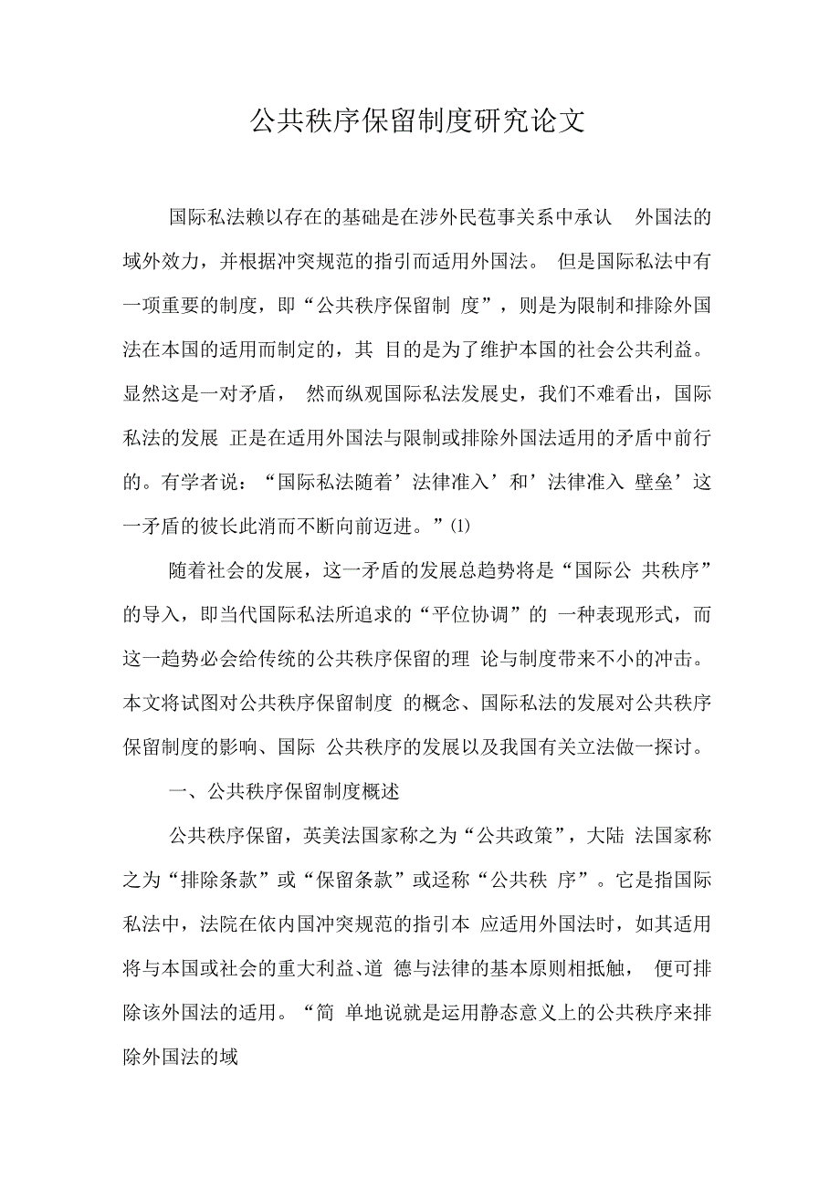 公共秩序保留制研究论文_第1页