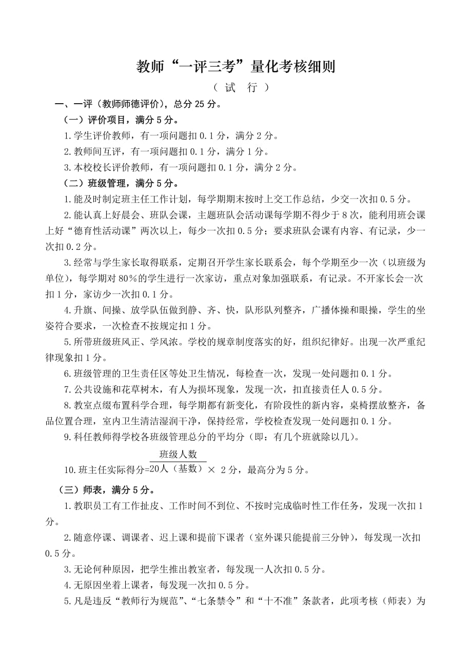 教师“一评三考”量化考核细则_第1页