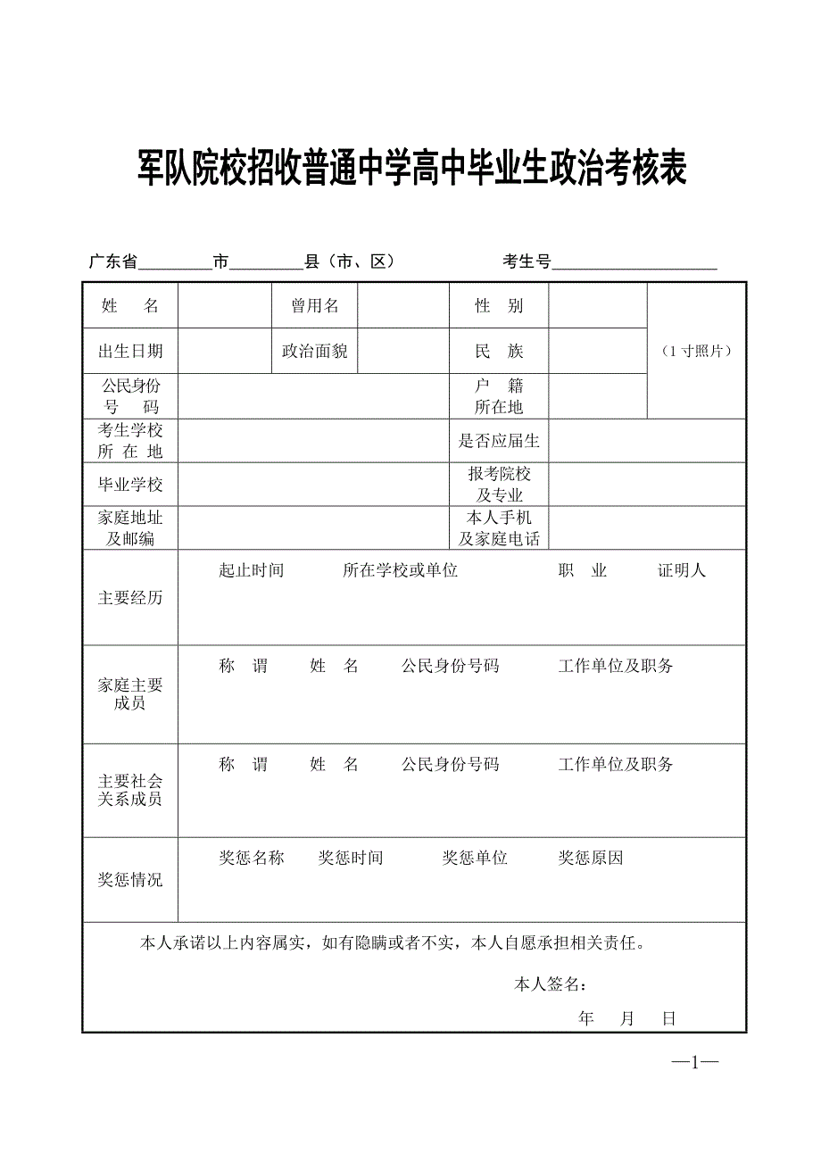 军队院校招收普通中学高中毕业生政治考核表..doc_第1页