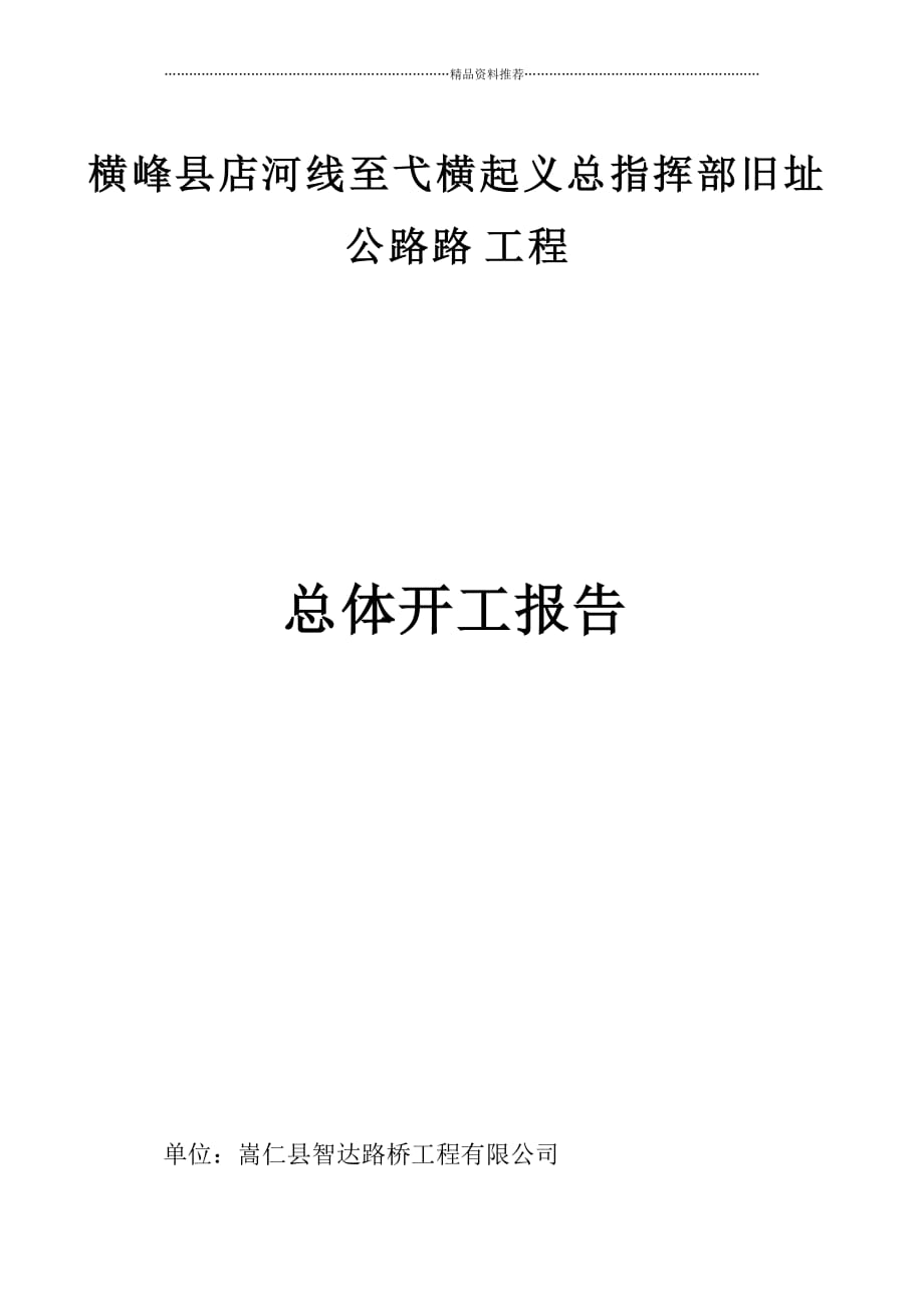 横峰县店河线至弋横起义总指挥部旧址公路工程总体开工精编版_第1页