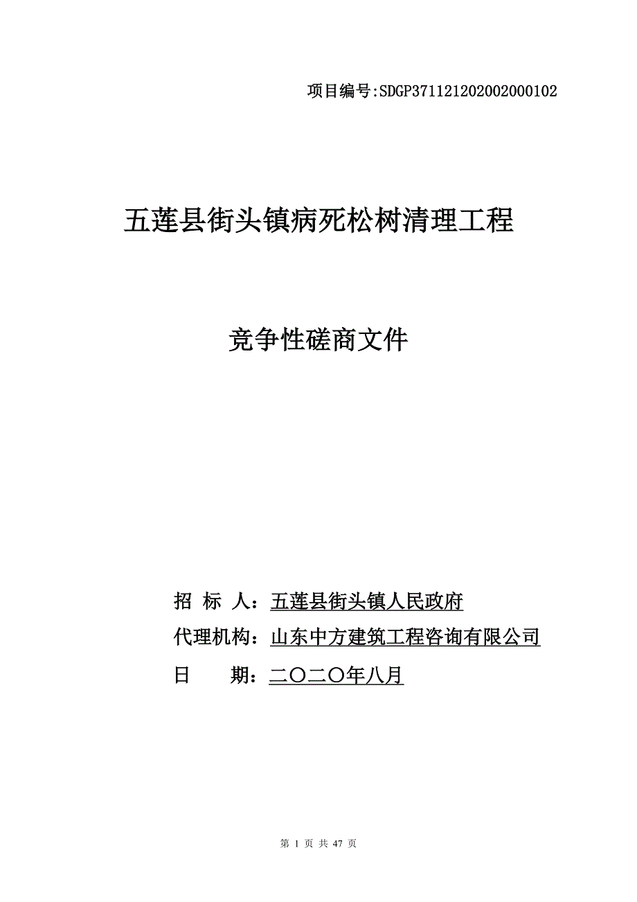街头镇病死松树清理工程招标文件_第1页