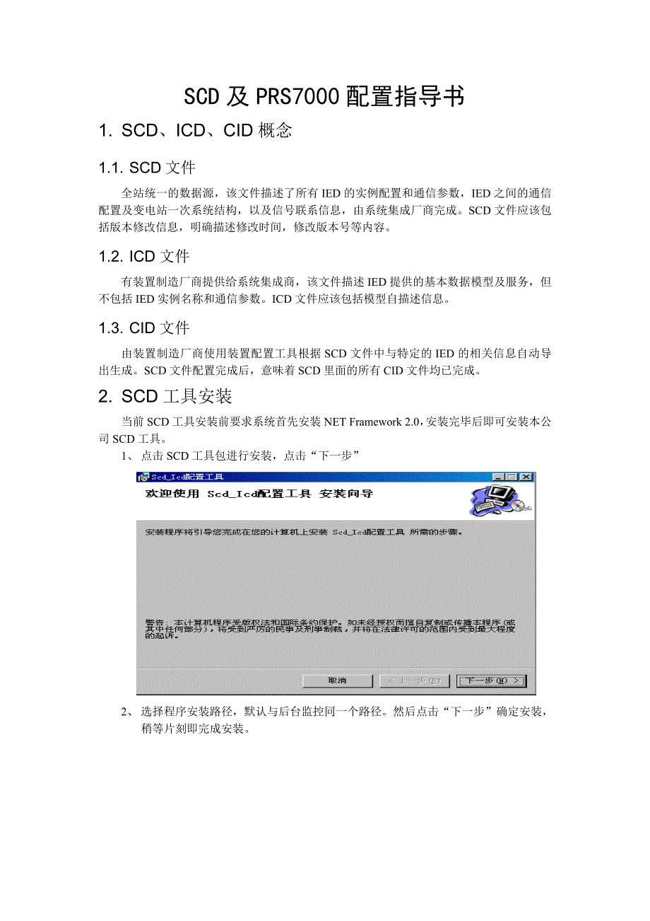 SCD及PRS7000配置指导书_第1页