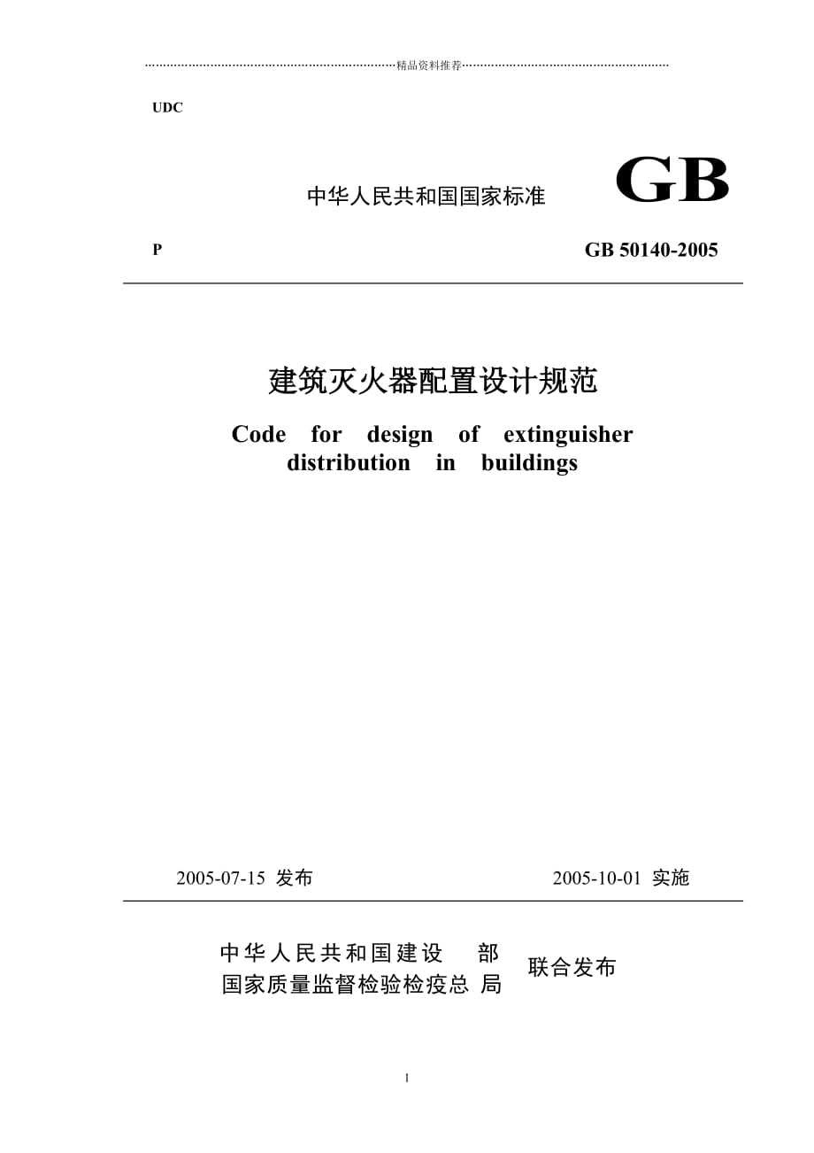 建筑灭火器配置设计规范(1)精编版_第1页