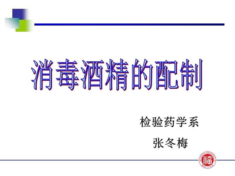 消毒酒精的配制演示PPT_第1页