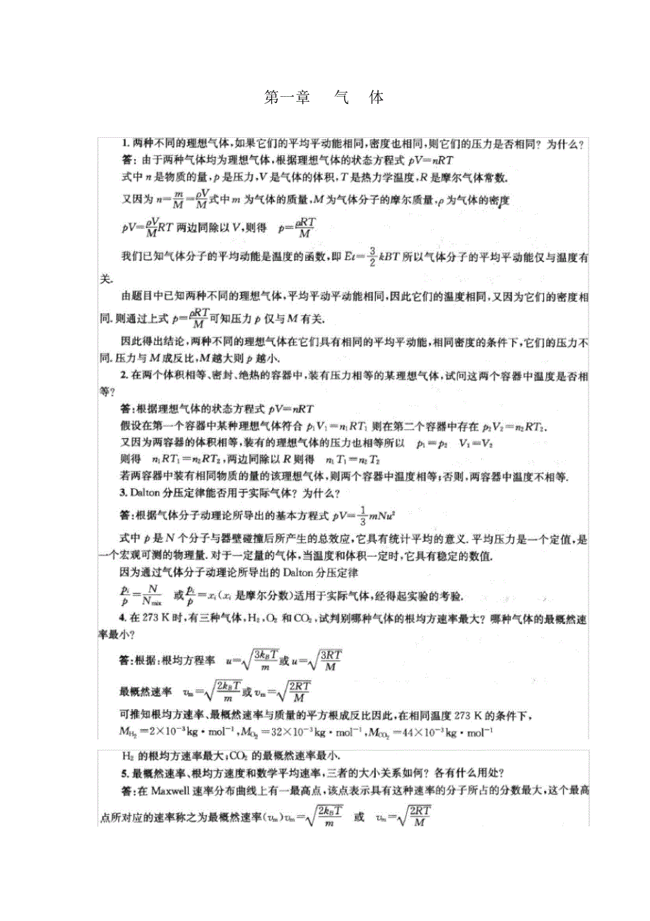 【精编】物理化学_傅献彩_课后复习题答案(上册)_第1页