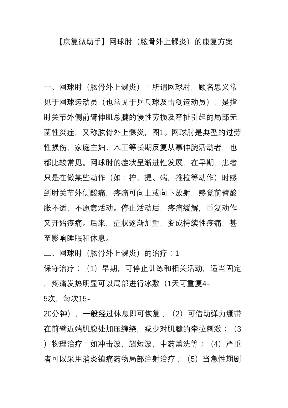 【康复微助手】网球肘(肱骨外上髁炎)的康复方案_第1页