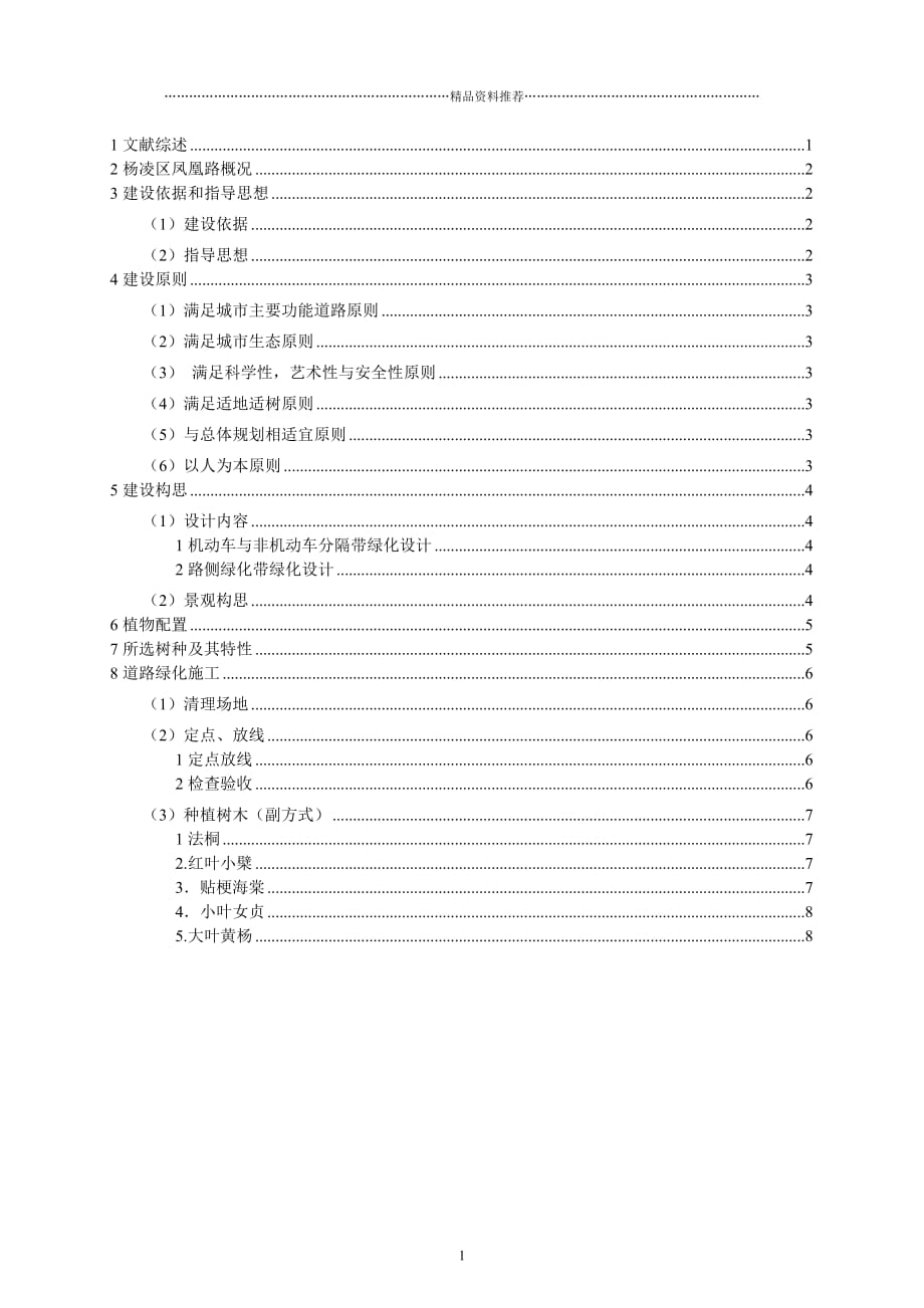 杨凌区工业园凤凰路绿地建设与施工管理说明书精编版_第1页