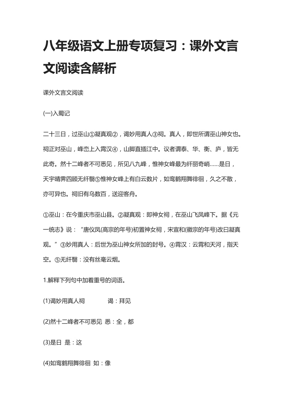 (全)八年级语文上册专项复习：课外文言文阅读_第1页