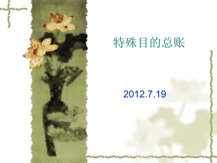 AC220特殊用途分类账1电子教案_第1页