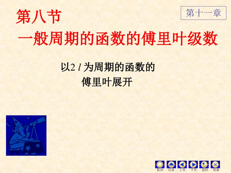 D11-8一般周期函数的傅里叶级数教学案例_第1页