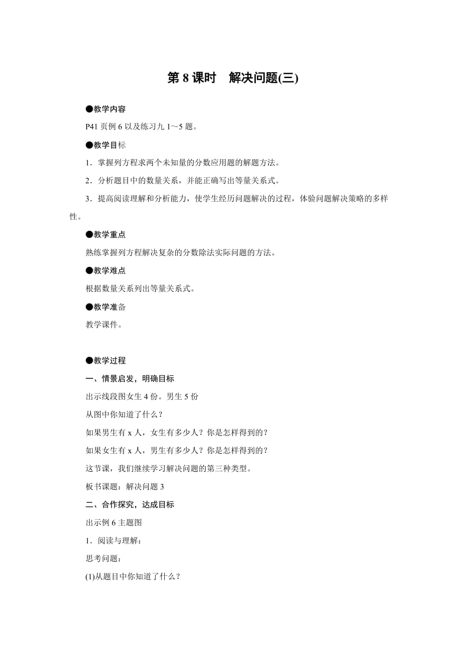 六年级上册数学教案-第三单元第8课时解决问题（三） 人教版_第1页