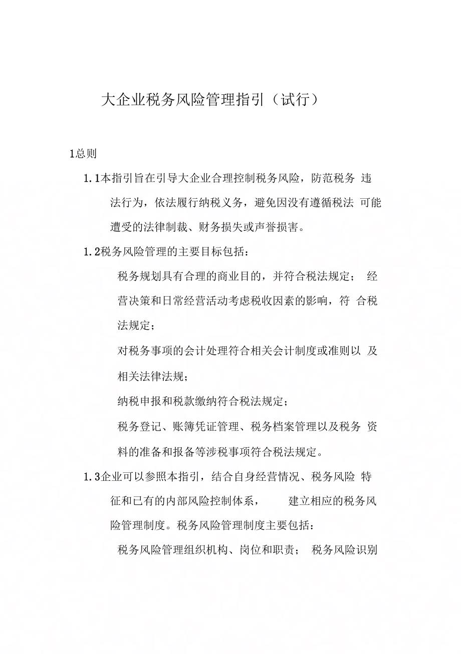 大企业税务风险管理指引(试行)_第1页