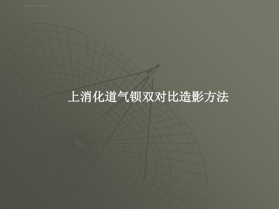 实训消化道造影检查技术课件_第1页