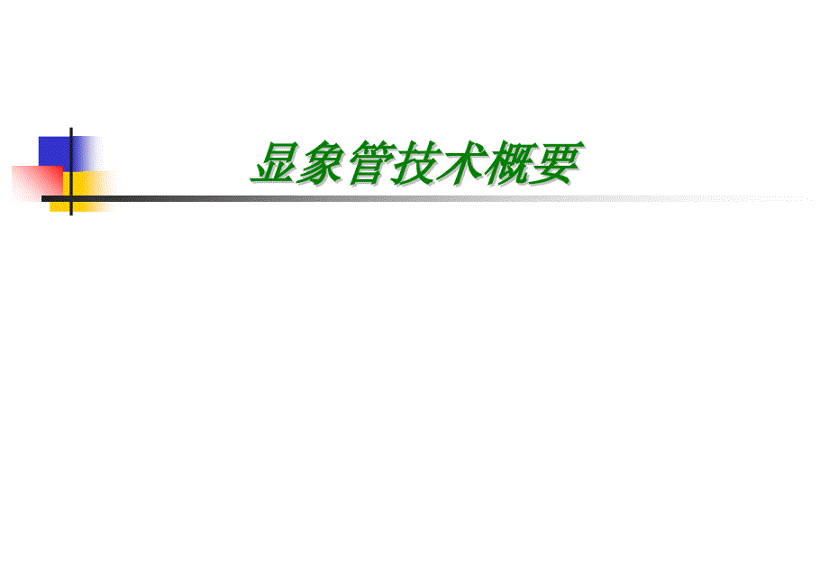 CRT的构造教材课程_第1页