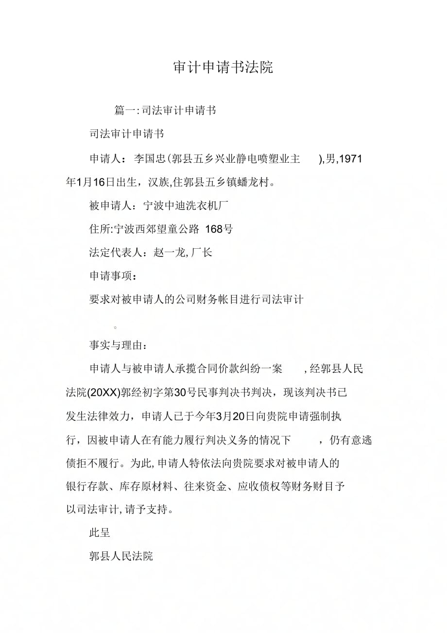 审计申请书法院_第1页