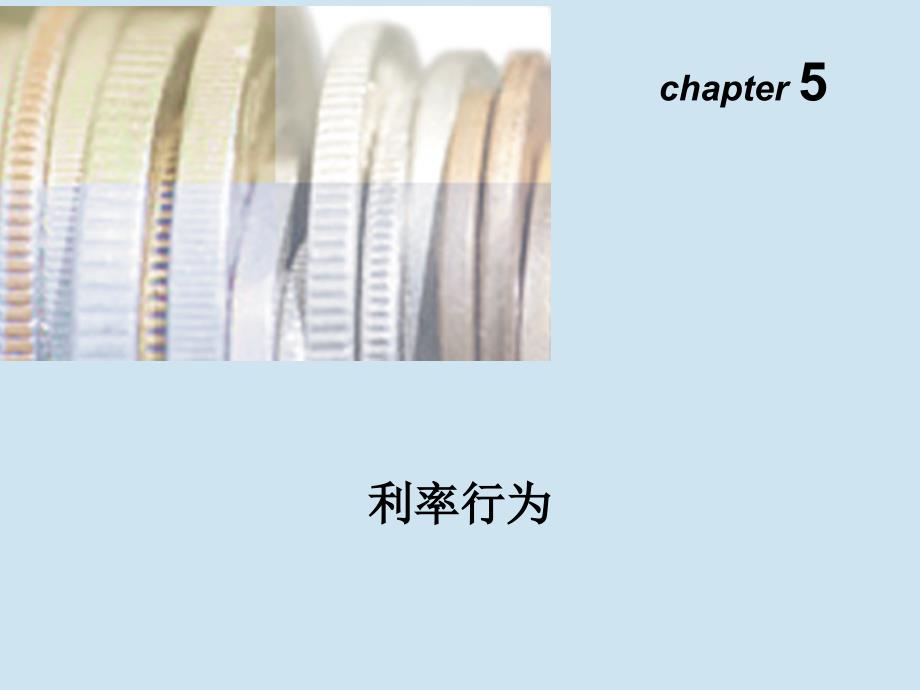 Ch05利率行为培训教材_第1页