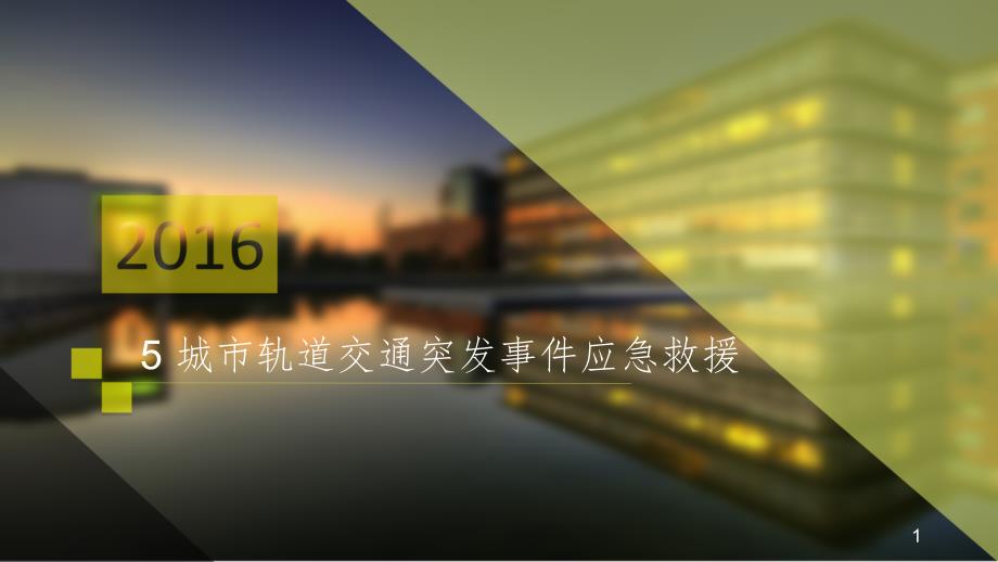 城市轨道交通突发事件应急救援PPT_第1页