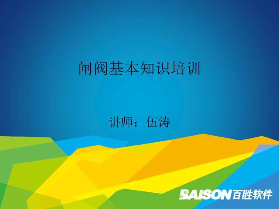 API600+603闸阀基本知识PPT_第1页