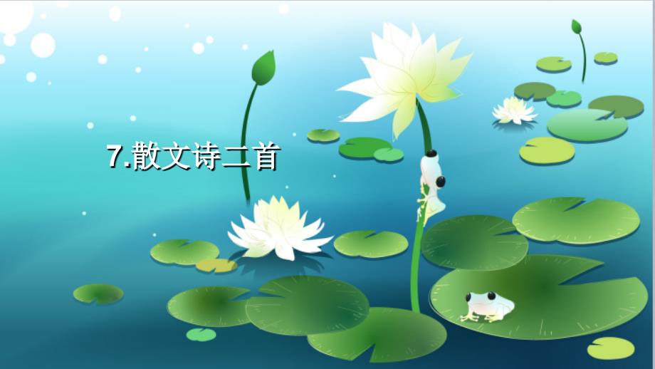 部编版七年级语文上册 第二单元 7 散文诗二首教学课件_第1页
