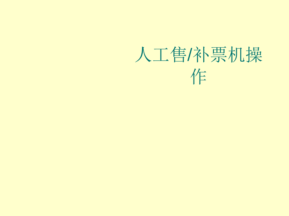 人工售补票机操作PPT_第1页