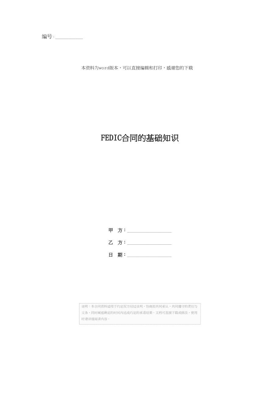FEDIC合同的基础知识_第1页