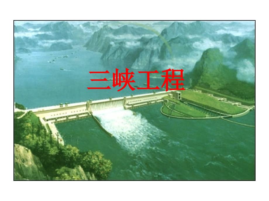 630-三峡工程精编版_第1页