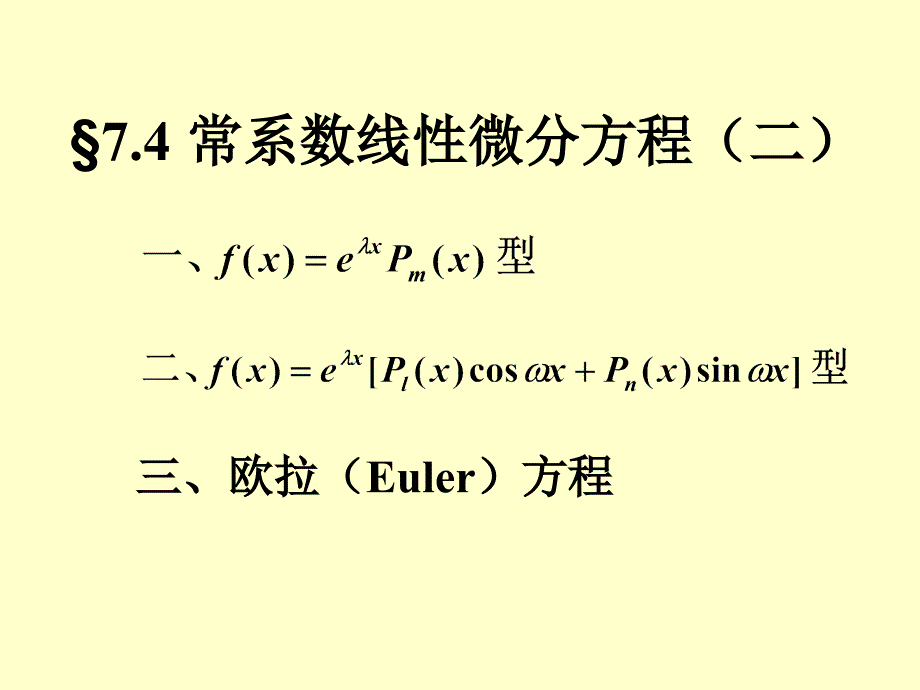 74常系数线性微分方程2教学提纲_第1页