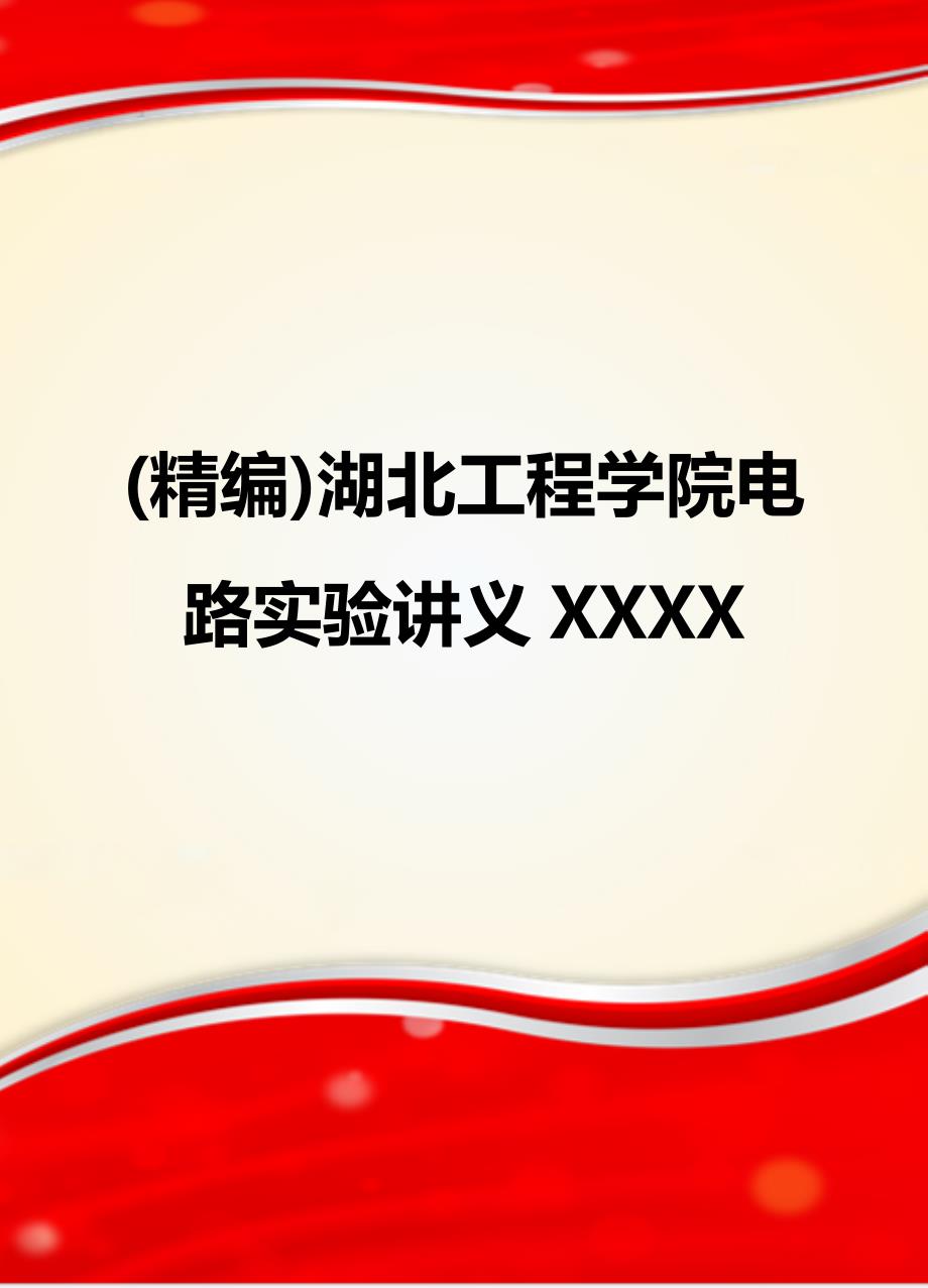 (精编)湖北工程学院电路实验讲义XXXX_第1页