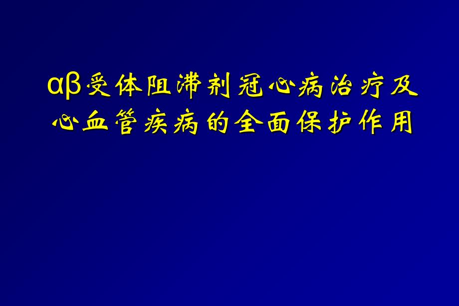 αβ受体阻滞剂冠心病治疗及心血管疾病的全面保护作用资料讲解_第1页