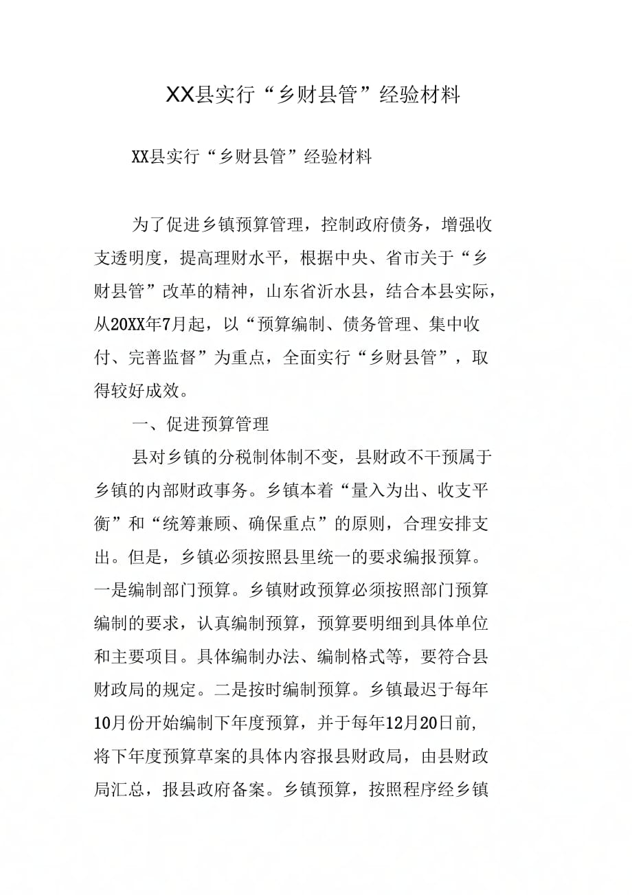 县实行“乡财县管”经验材料_第1页