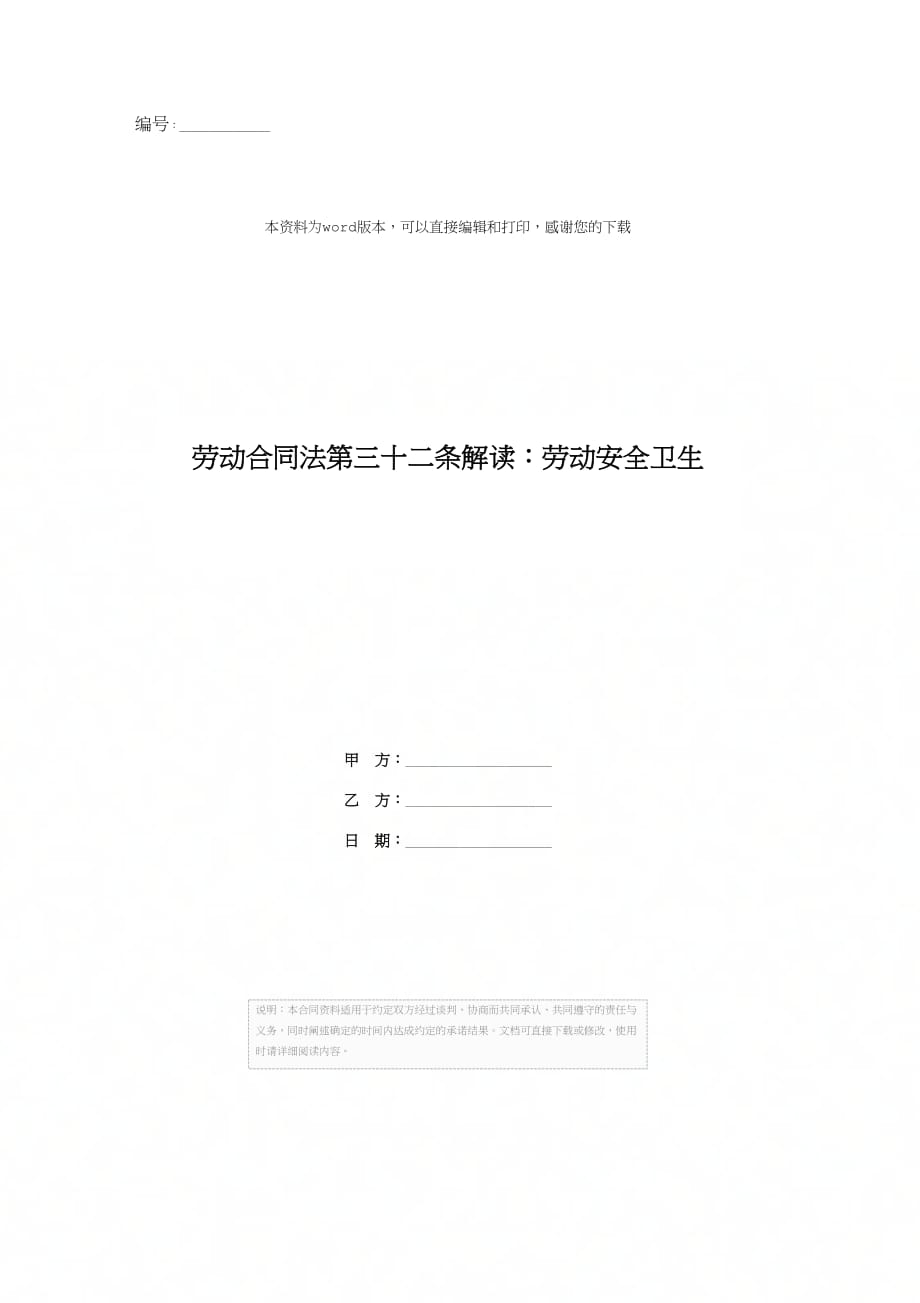 劳动合同法第三十二条解读：劳动安全卫生_第1页