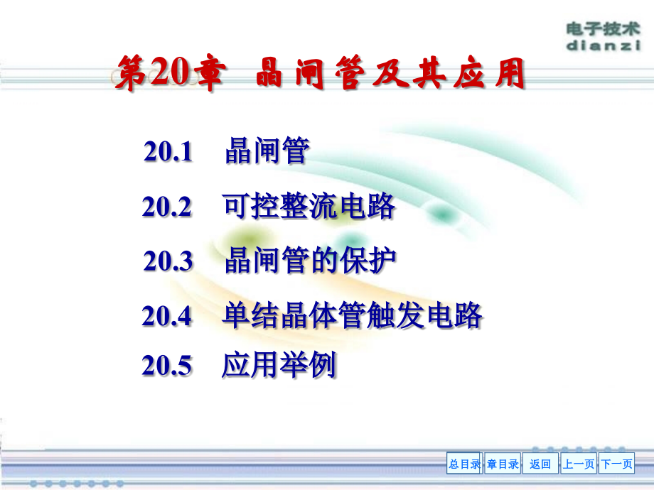 chapter20晶闸管及其应用教学提纲_第1页