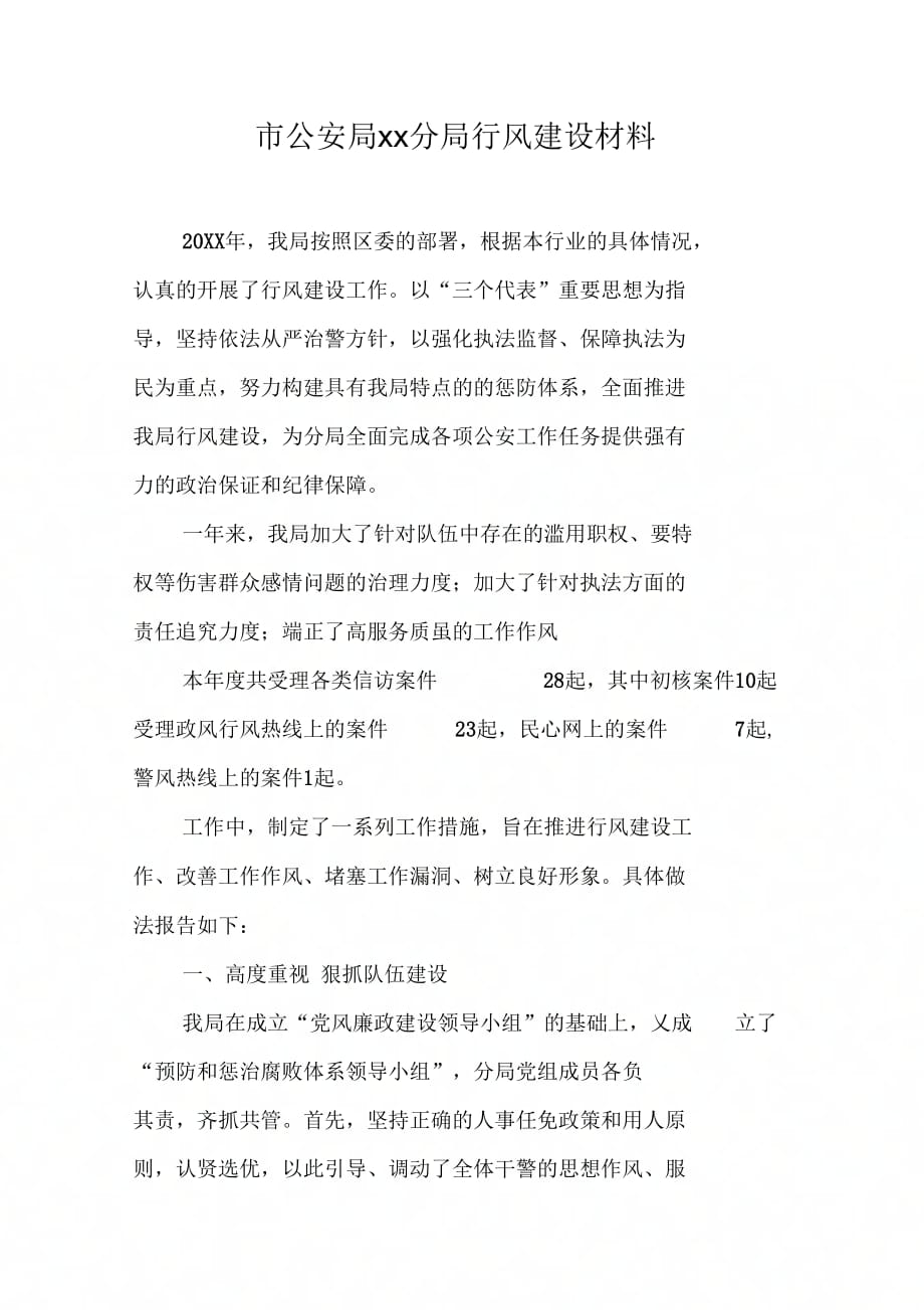 市公安局分局行风建设材料_第1页