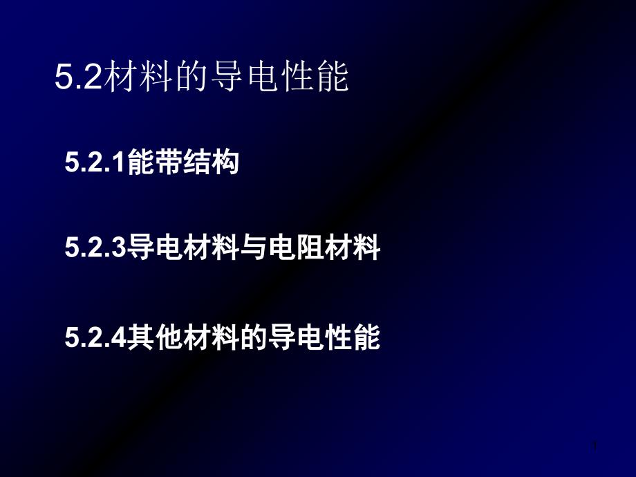 52导电物理-材料的导电性能 (2)教学提纲_第1页