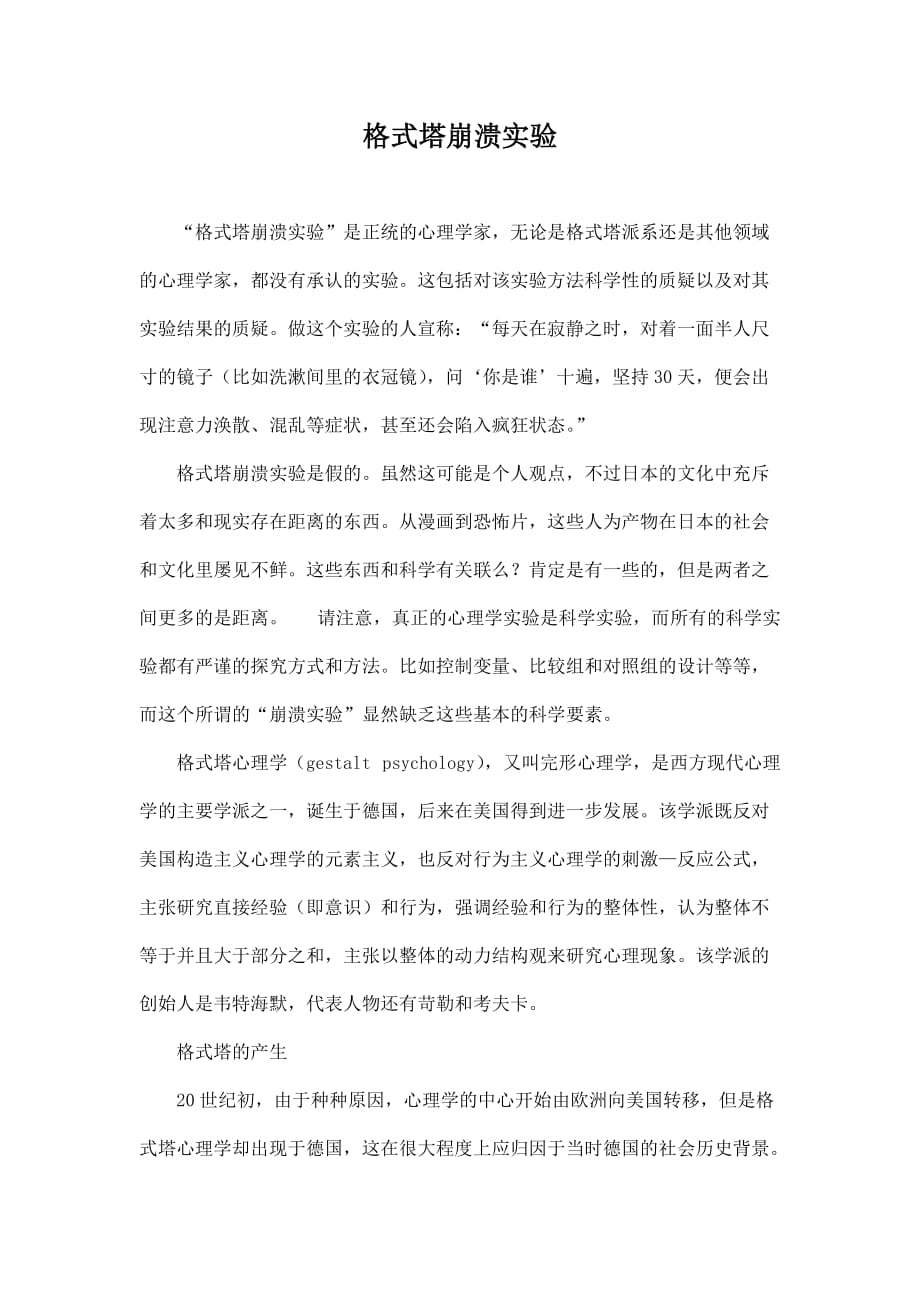 格式塔崩溃实验_第1页