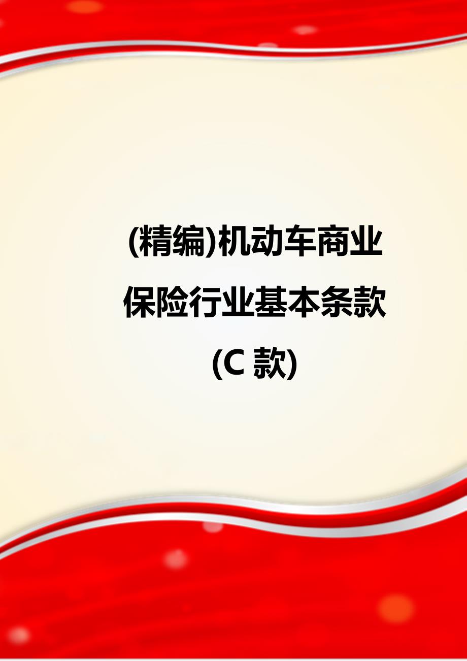 (精编)机动车商业保险行业基本条款(C款)_第1页