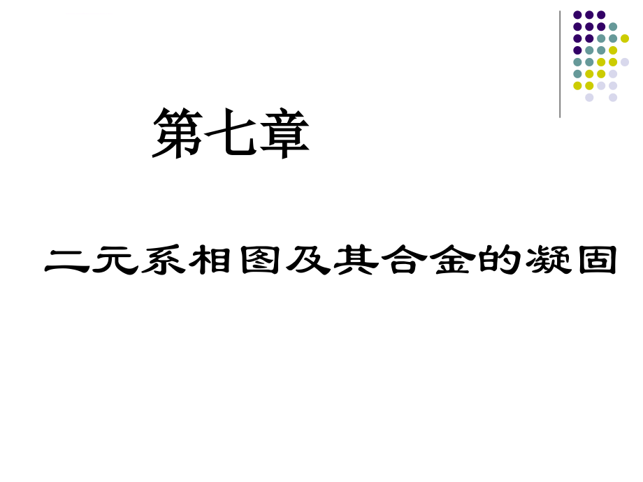 学生用材料科学基础第7章课件_第1页