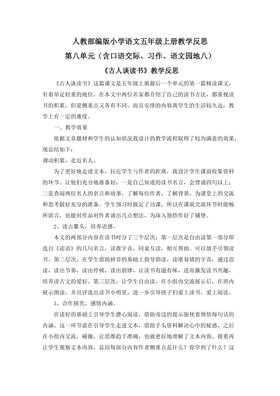 【五年级语文上册部编版】全册第八单元教学反思_第1页