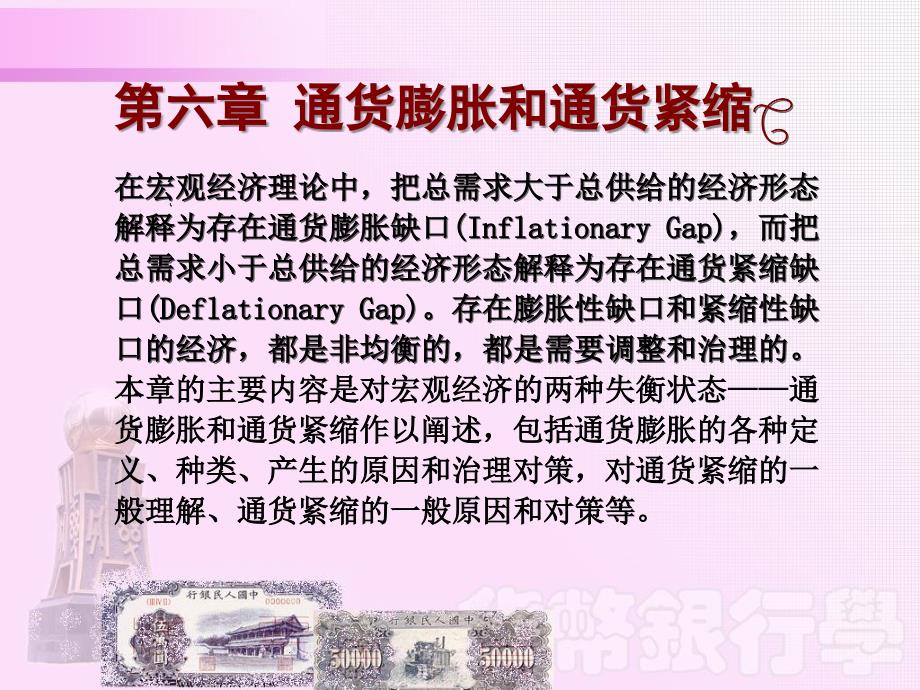 第六章通货膨胀和通货紧缩S教学案例_第1页