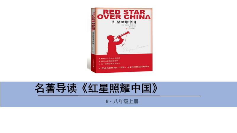 《红星照耀中国》精华导读PPT_第1页