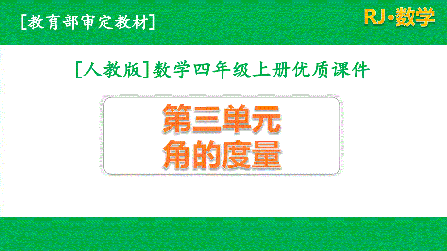 2020新人教版四年级数学上册第三单元全套优质课件含练习课_第1页